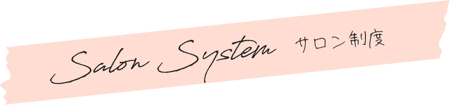 Salon System サロン制度