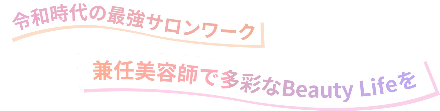 令和時代の最強サロンワーク兼任美容師で多彩なBeauty Lifeを