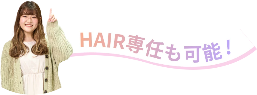 HAIR専任も可能！